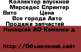 Коллектор впускной Мерседес Спринтер/Вито 2.2 CDI › Цена ­ 3 600 - Все города Авто » Продажа запчастей   . Ненецкий АО,Каменка д.